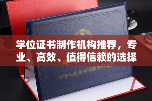 富里学位证书制作机构推荐，专业、高效、值得信赖的选择